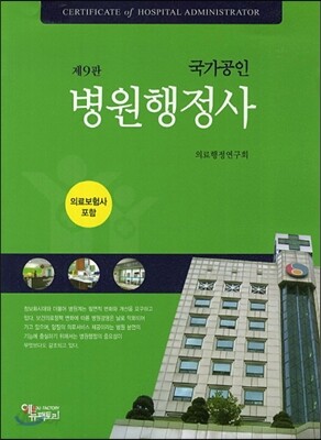 국가공인 병원행정사