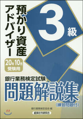 預かり資産アドバイザ-3級 20年10月