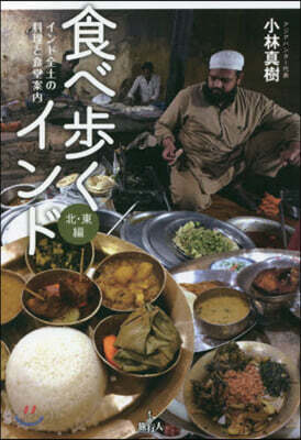 食べ步くインド 北.東編