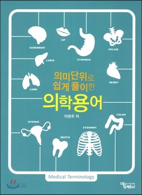 의미단위로 쉽게 풀이한 의학용어