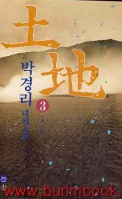 (상급) 박경리 대하소설 토지 3 1부 3권