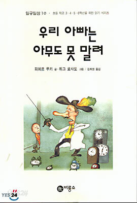 우리 아빠는 아무도 못 말려