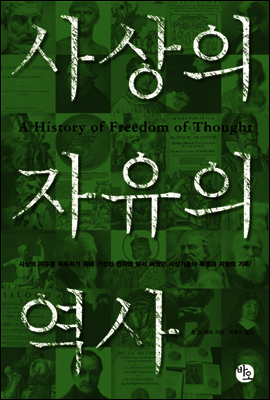 사상의 자유의 역사