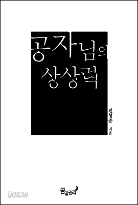 공자님의 상상력