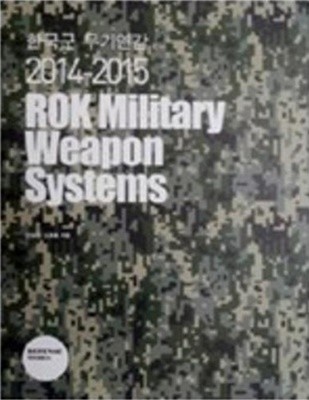 한국군 무기연감 2014-2015 (2014 개정판)