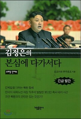 김정은의 본심에 다가서다