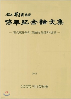 금석 권형준교수 정년기념논문집