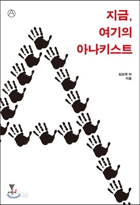지금, 여기의 아나키스트