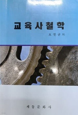 교육사철학 