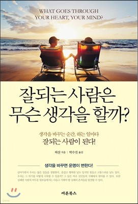 잘되는 사람은 무슨 생각을 할까?