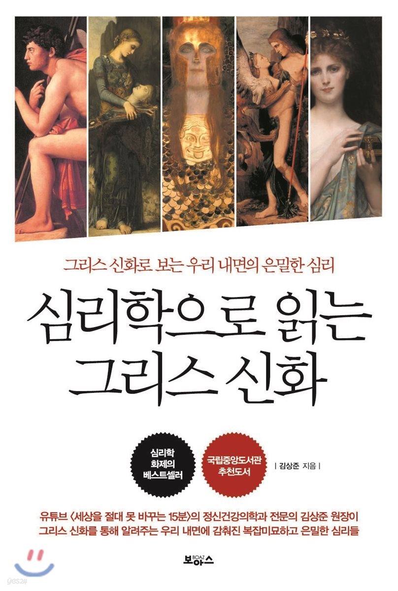 심리학으로 읽는 그리스 신화