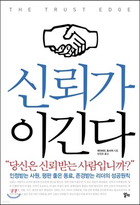 신뢰가 이긴다