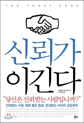 신뢰가 이긴다