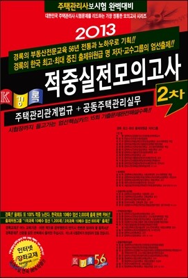 2013 경록 주택관리사 적중 실전모의고사 2차