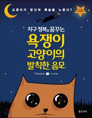 욕쟁이 고양이의 발칙한 음모