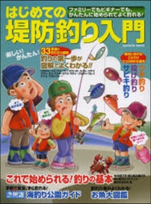 はじめての堤防釣り入門