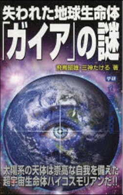 失われた地球生命體「ガイア」の謎