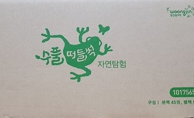수풀떠들썩 자연탐험 2020년최신간(출시1달이내상품 박스채배송)