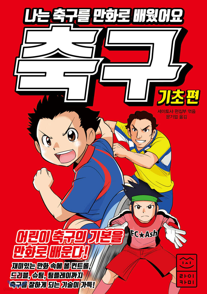 나는 축구를 만화로 배웠어요 : 기초 편