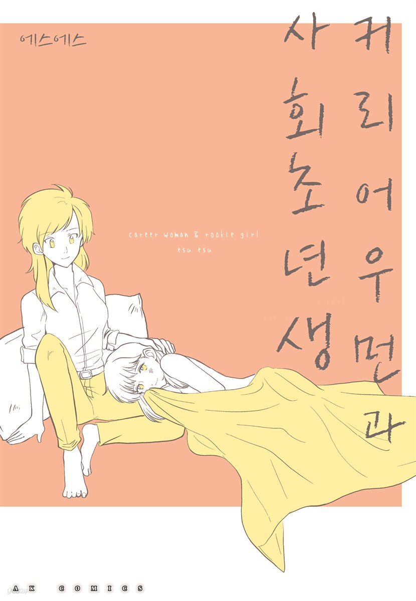 [대여] 커리어우먼과 사회초년생