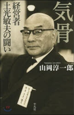 氣骨 經營者土光敏夫の鬪い Yes24