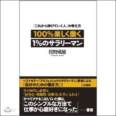 100％樂しくはたらく1％のサラリ-マン