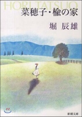 菜穗子.楡の家 改版