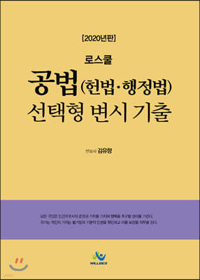 로스쿨 공법 (헌법,행정법) 선택형 변시 기출