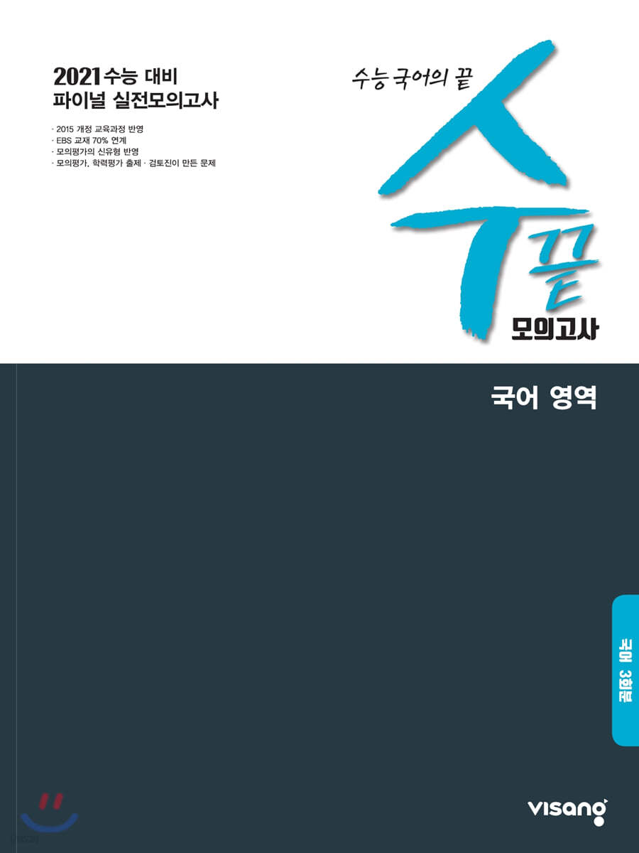수끝 모의고사 국어 영역(3회분) (2020년)