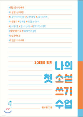 10대를 위한 나의 첫 소설 쓰기 수업