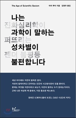 나는 과학이 말하는 성차별이 불편합니다