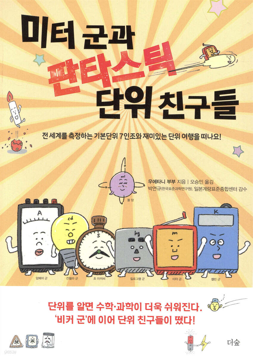 미터 군과 판타스틱 단위 친구들