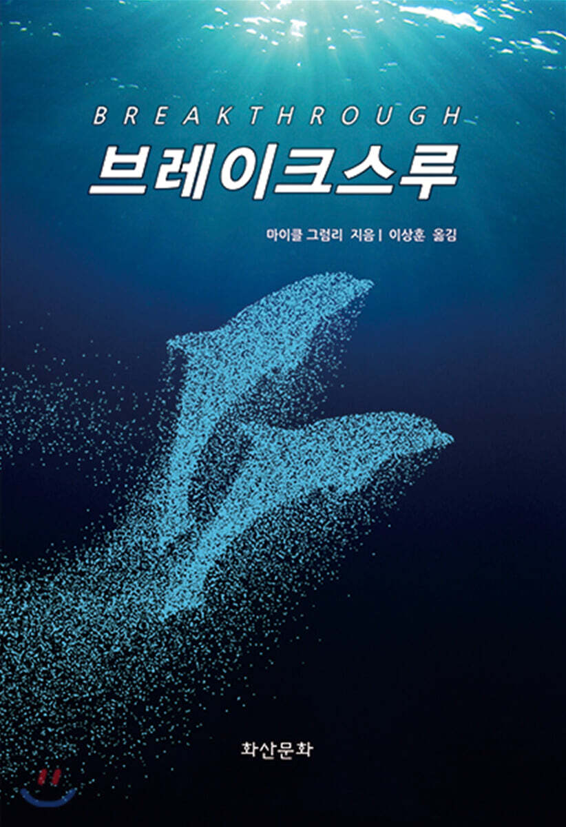 브레이크스루 (Breakthrough)