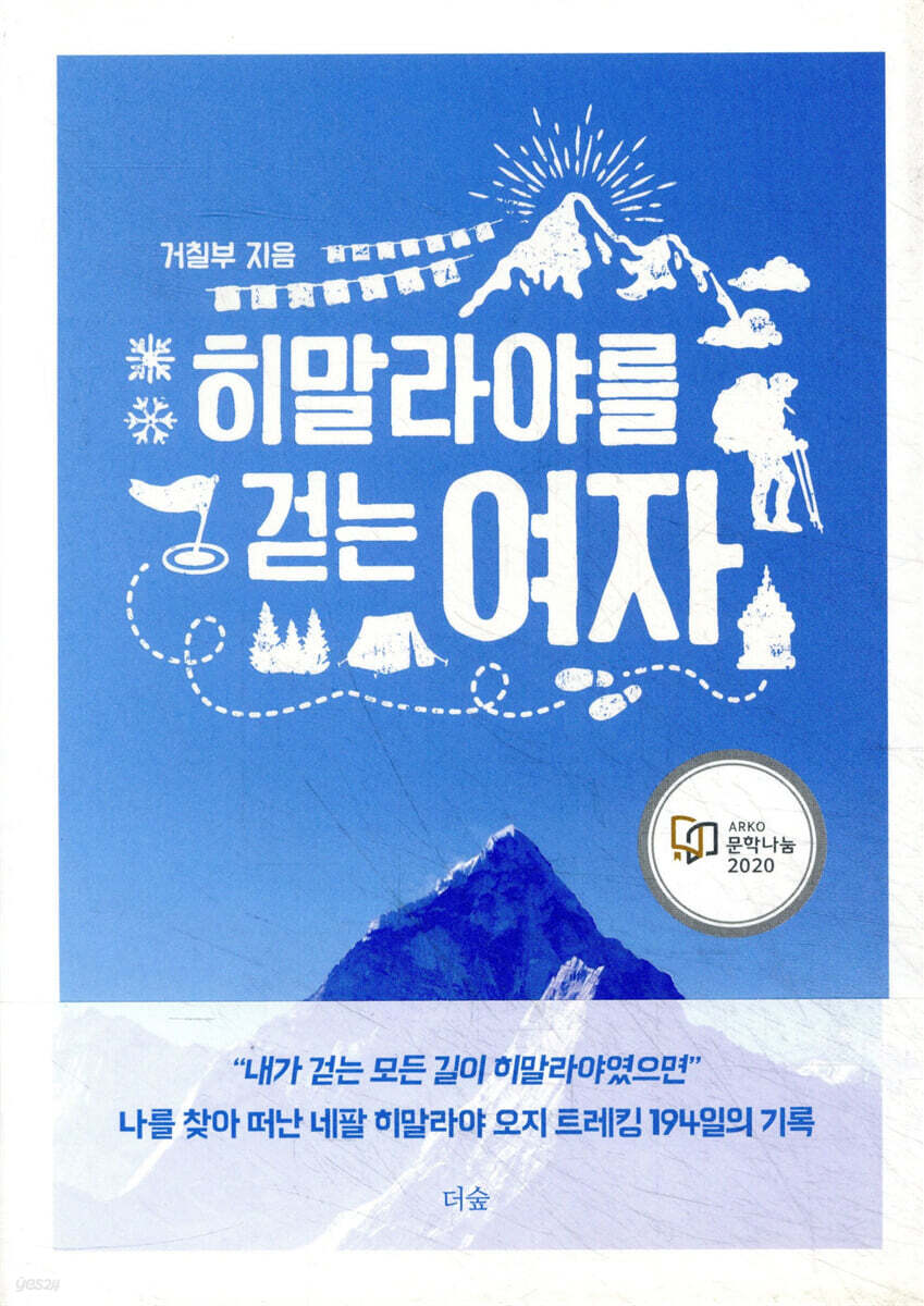 히말라야를 걷는 여자