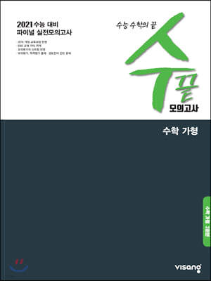 수끝 모의고사 수학 가형(3회분) (2020년)