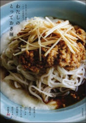 わたしのとっておき麵