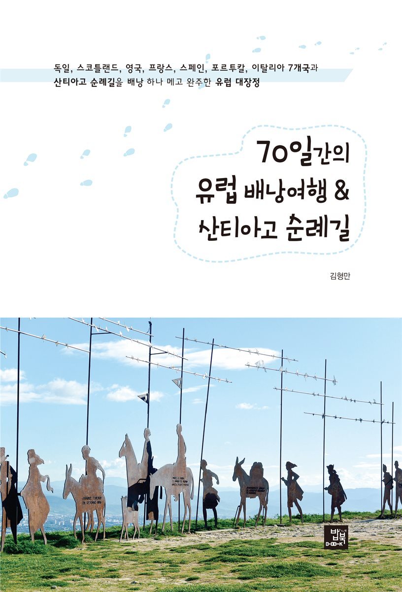 70일간의 유럽 배낭여행 & 산티아고 순례길