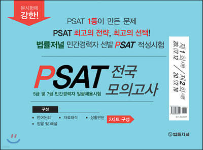 법률저널 민간경력자 psat 봉투모의고사 2회분