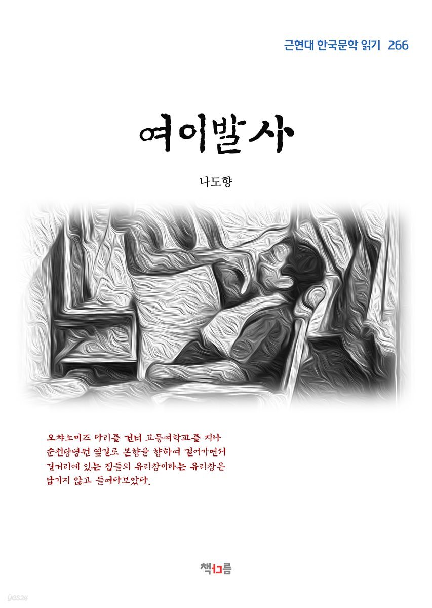 나도향 여이발사 (근현대 한국문학 읽기 266)