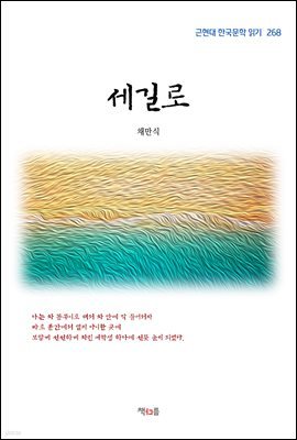 채만식 세길로 (근현대 한국문학 읽기 268)