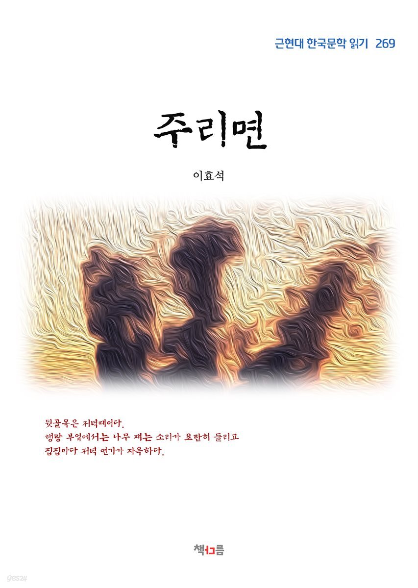 이효석 주리면 (근현대 한국문학 읽기 269)