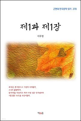 이무영 제1과 제1장 (근현대 한국문학 읽기 270)