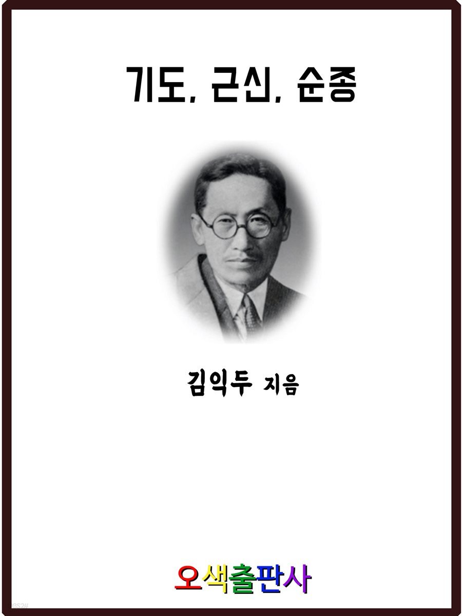 기도, 근신, 순종