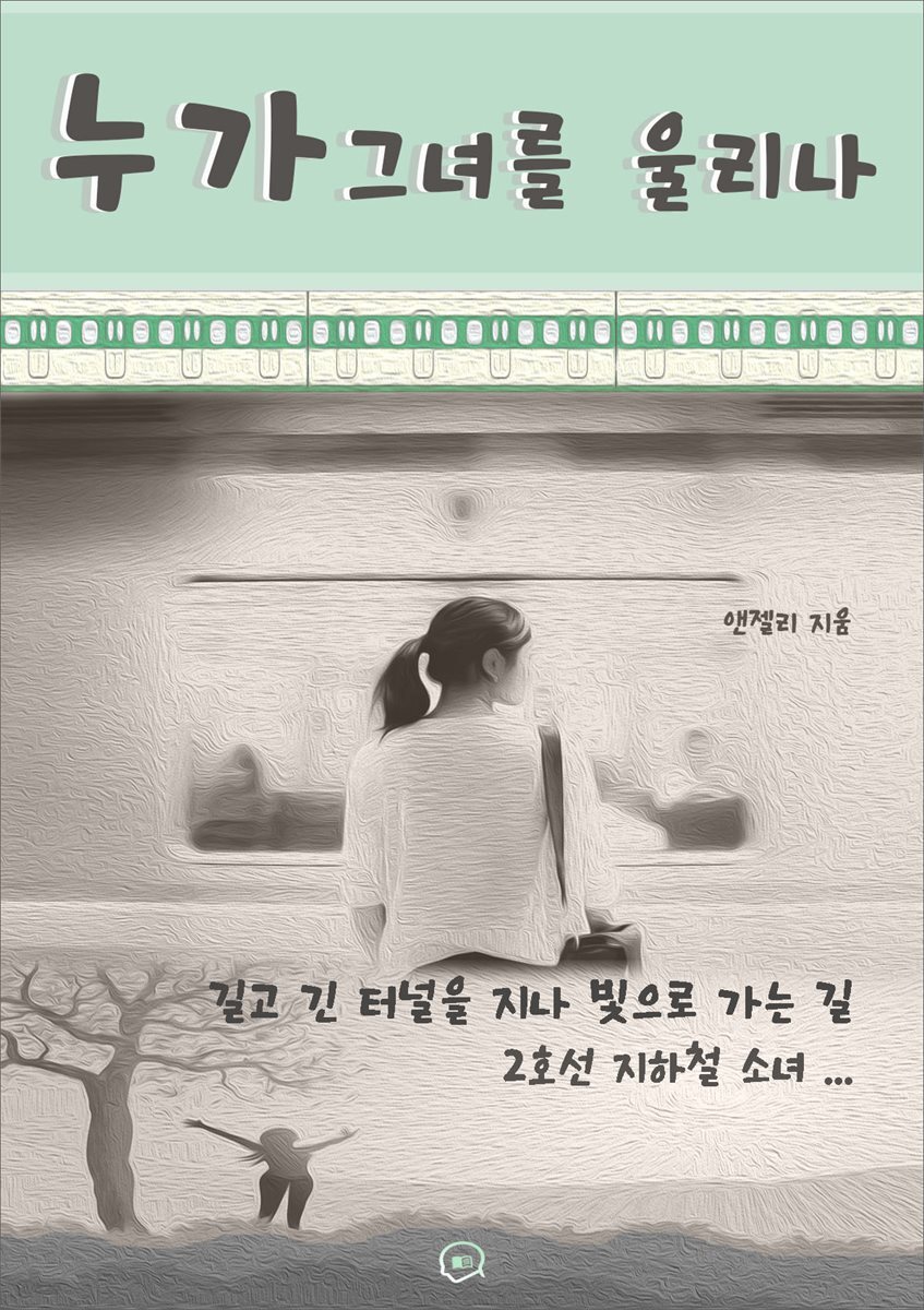 누가 그녀를 울리나