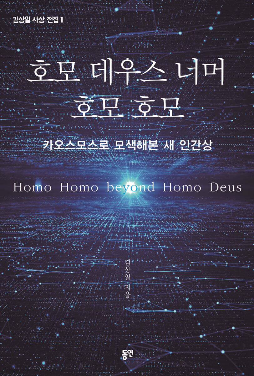 호모 데우스 너머 호모 호모