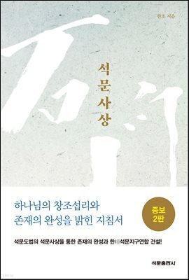 석문사상 (증보2판)