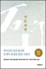 석문사상 (증보2판)