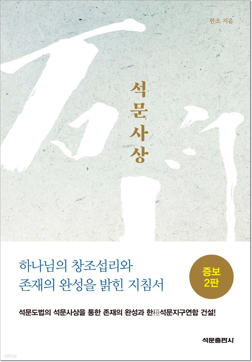 석문사상 (증보2판)