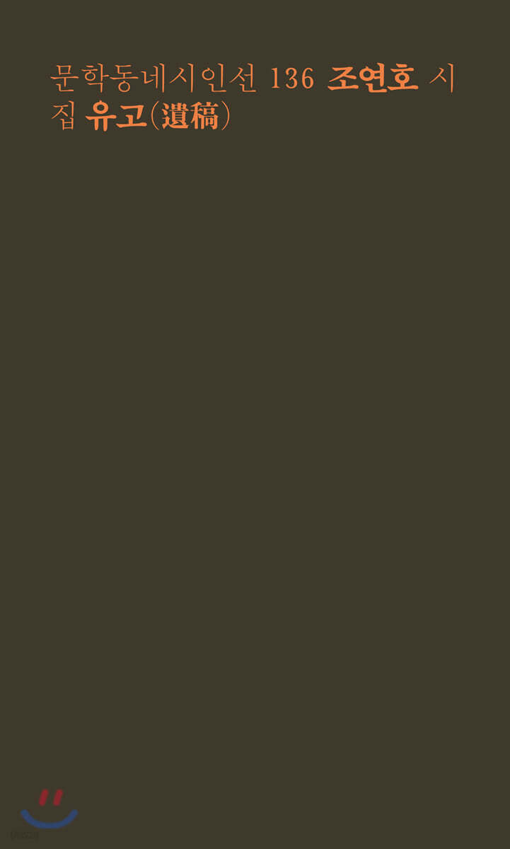 유고 (遺稿) - 문학동네시인선 136