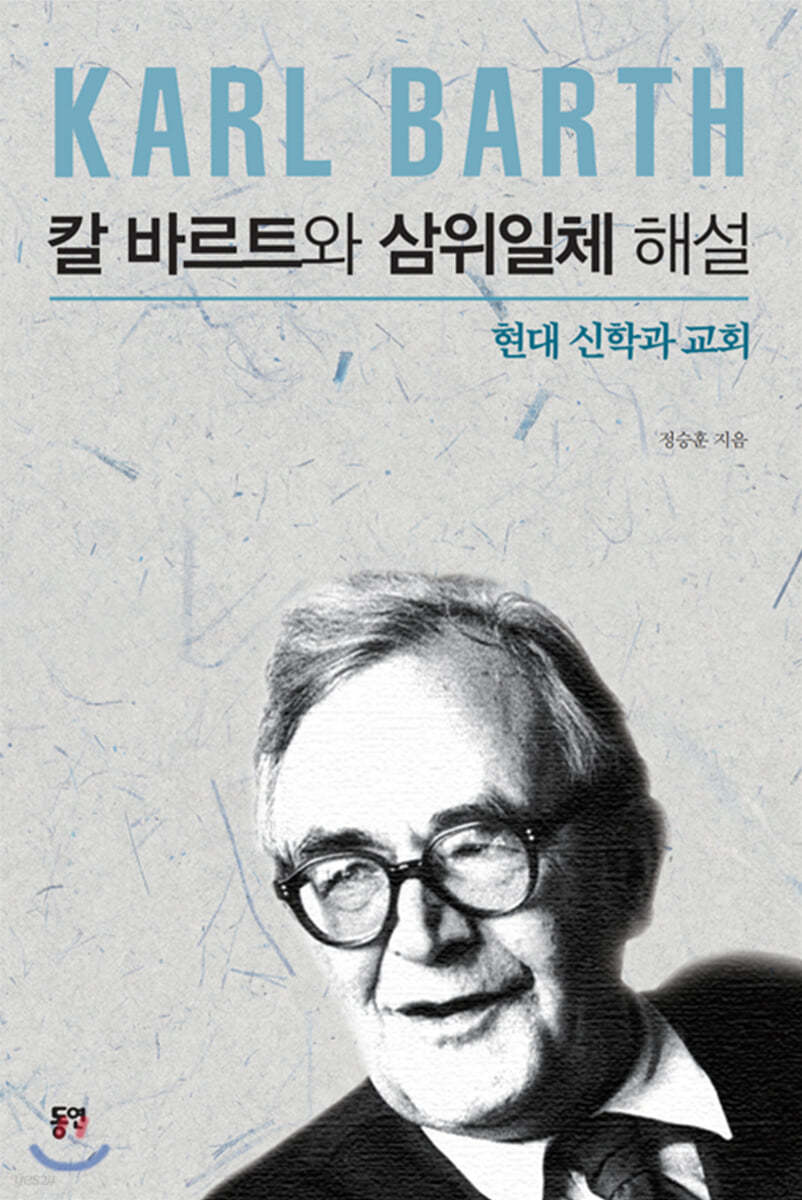 칼 바르트와 삼위일체 해설